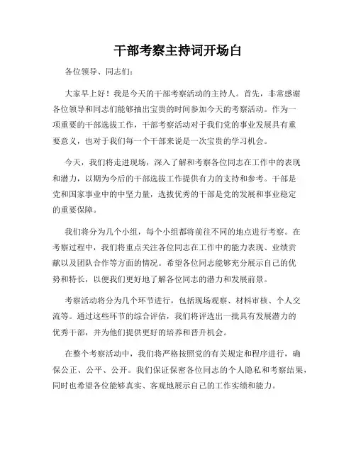干部考察主持词开场白