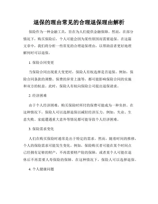 退保的理由常见的合理退保理由解析