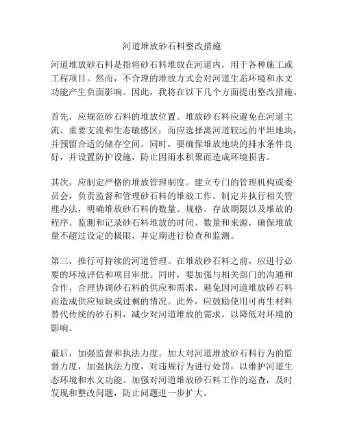 河道堆放砂石料整改措施