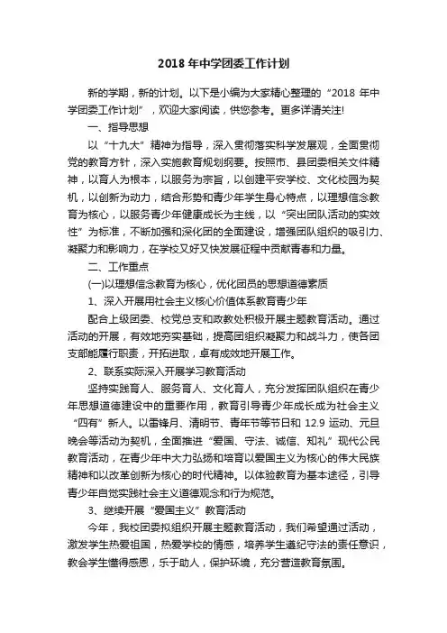 2018年中学团委工作计划