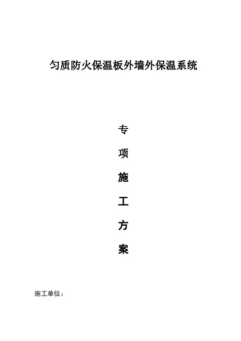 匀质保温板施工方案