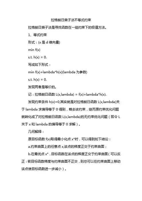 拉格朗日乘子法不等式约束