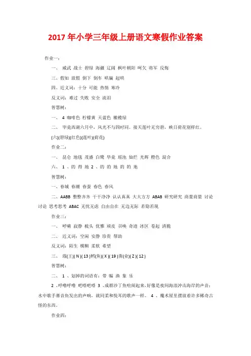 2020年小学三年级上册语文寒假作业答案