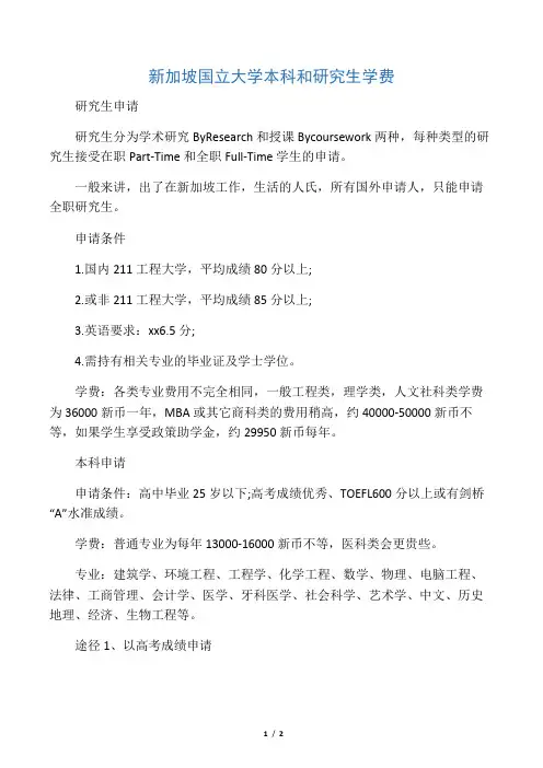 新加坡国立大学本科和研究生学费