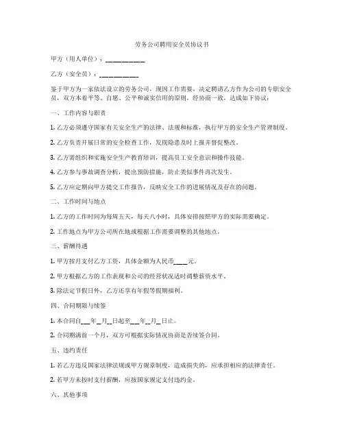 劳务公司聘用安全员协议书