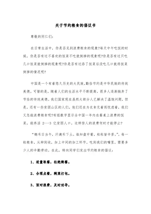 关于节约粮食的倡议书（五篇）