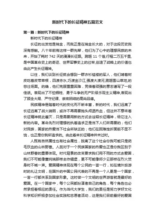 新时代下的长征精神五篇范文