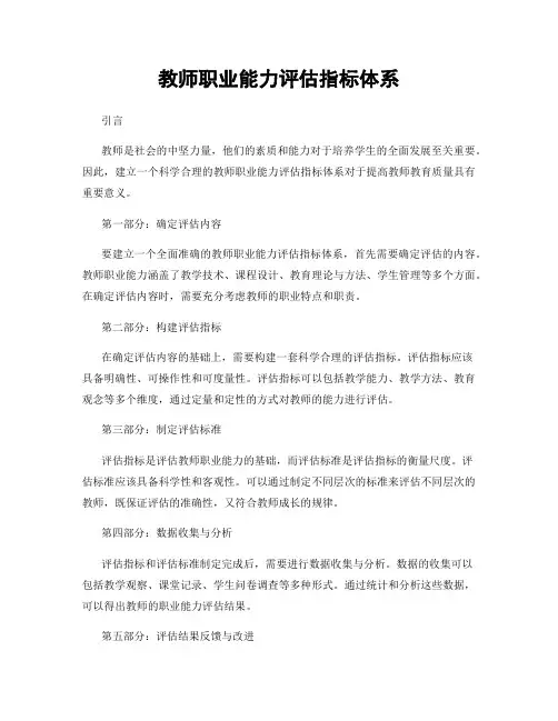 教师职业能力评估指标体系