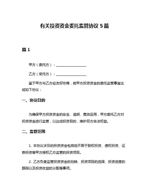 有关投资资金委托监管协议5篇