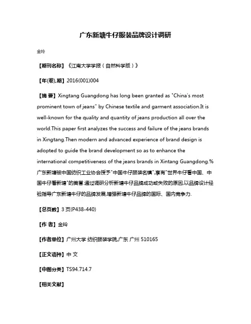 广东新塘牛仔服装品牌设计调研