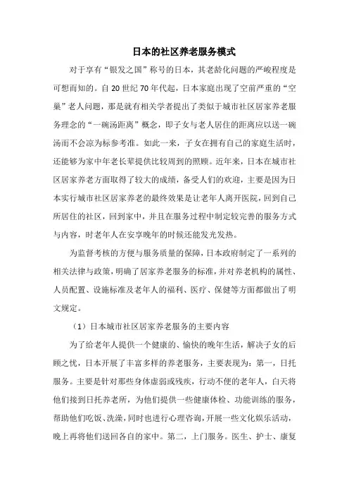 日本的社区养老服务模式
