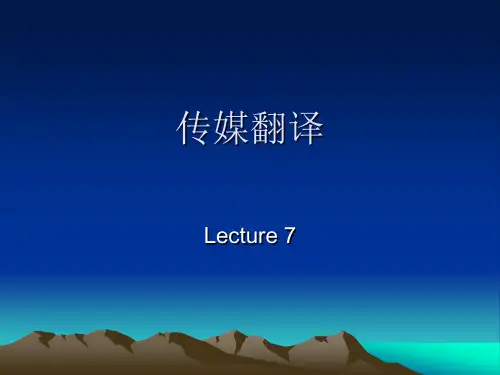 传媒翻译(7)..