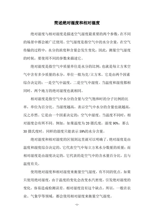 简述绝对湿度和相对湿度