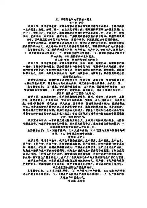 经济学课程的教学内容及基本要求