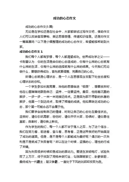 成功的心态作文（5篇）