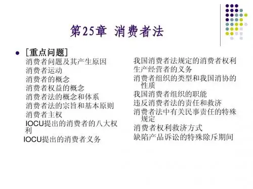 第25章 消费者法