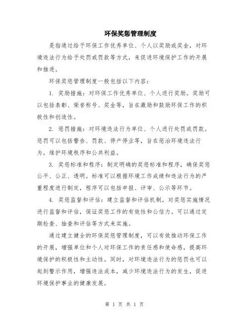 环保奖惩管理制度