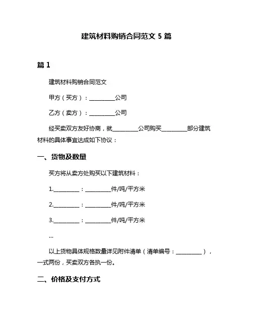 建筑材料购销合同范文5篇