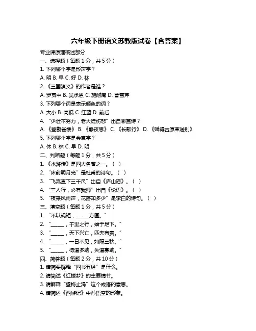 六年级下册语文苏教版试卷【含答案】