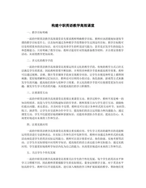 构建中职英语教学高效课堂
