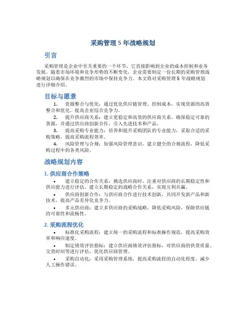 采购管理5年战略规划
