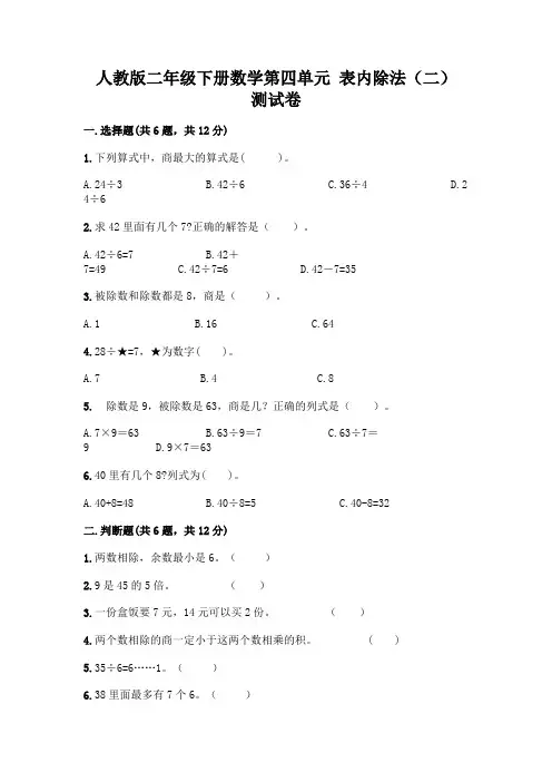 人教版二年级下册数学第四单元 表内除法(二) 测试卷带答案(实用)