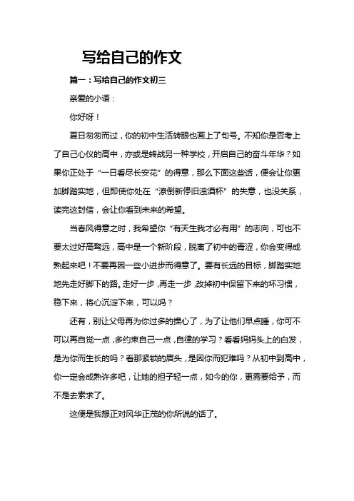 写给自己的作文