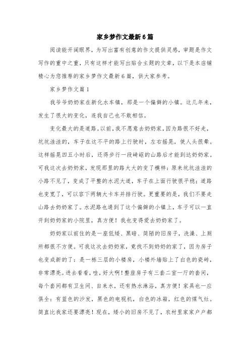 家乡梦作文最新6篇