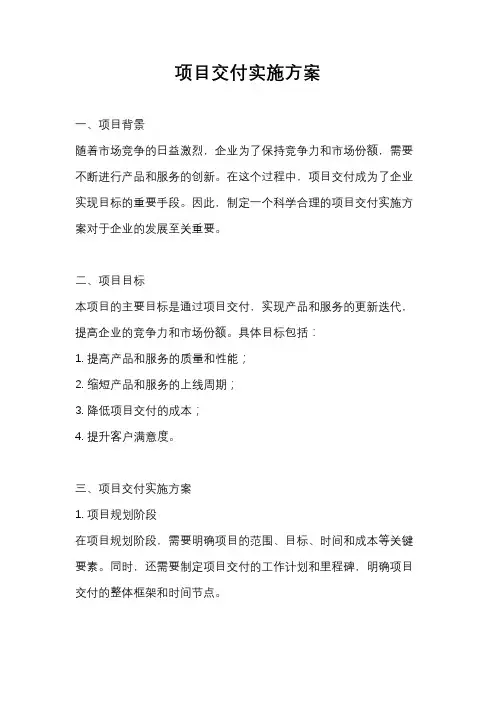 项目交付实施方案