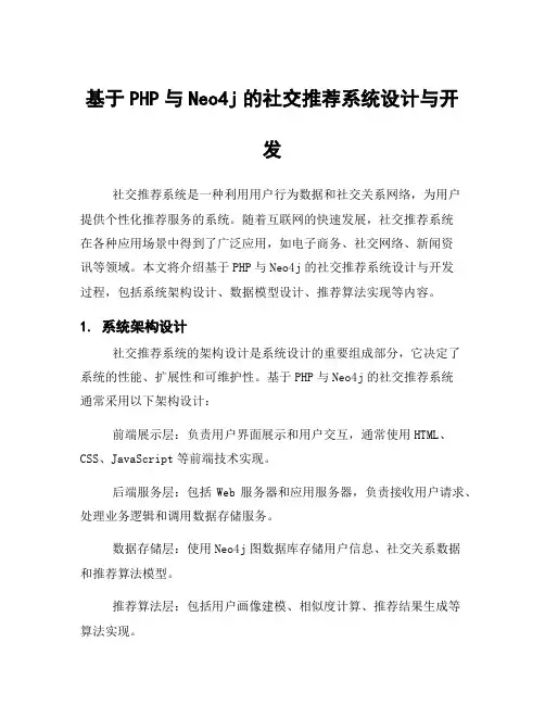 基于PHP与Neo4j的社交推荐系统设计与开发