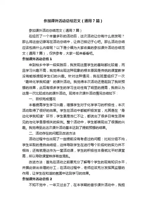 参加课外活动总结范文（通用7篇）