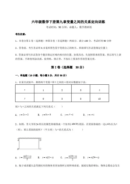 2022年鲁教版(五四制)六年级数学下册第九章变量之间的关系定向训练试题(含答案解析)