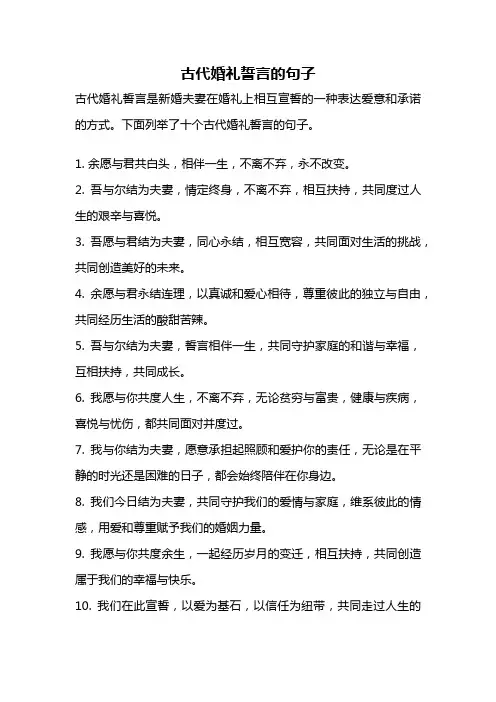 古代婚礼誓言的句子