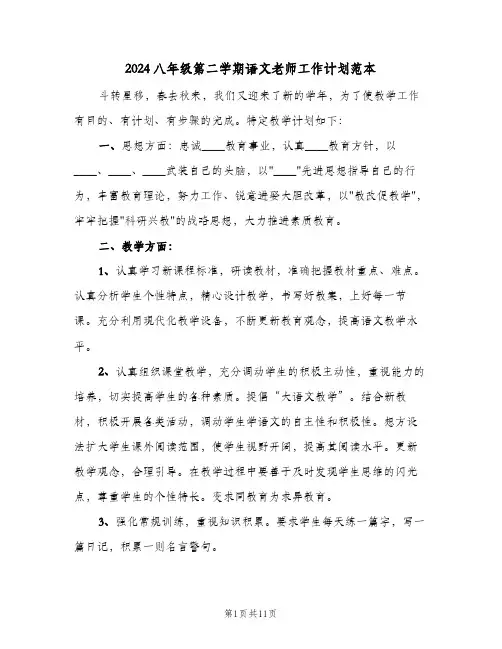 2024八年级第二学期语文老师工作计划范本（3篇）