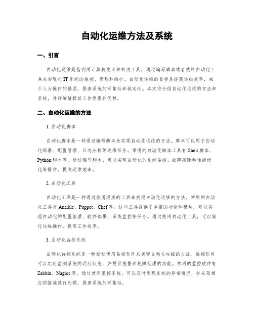 自动化运维方法及系统