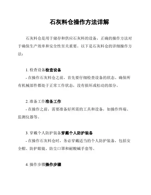 石灰料仓操作方法详解