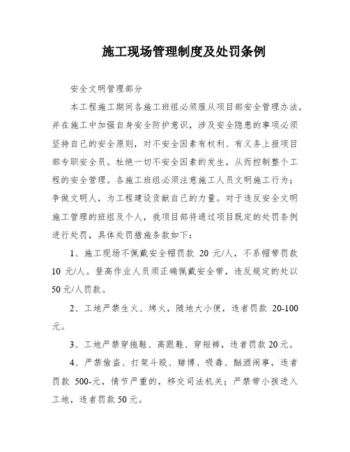 施工现场管理制度及处罚条例