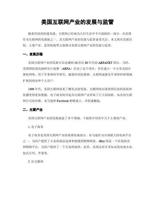 美国互联网产业的发展与监管