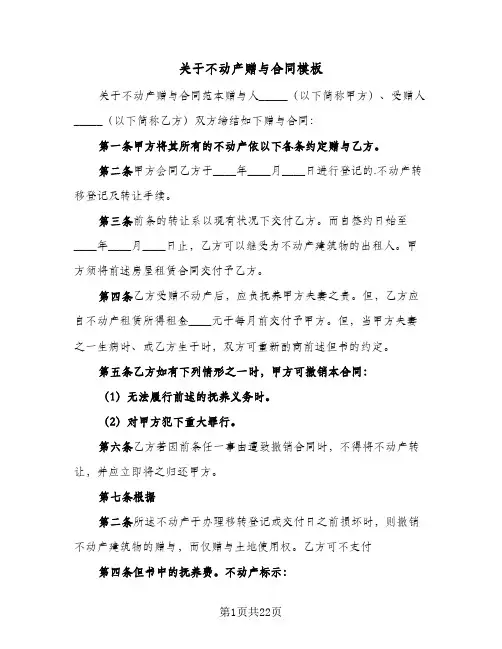 关于不动产赠与合同模板(八篇)