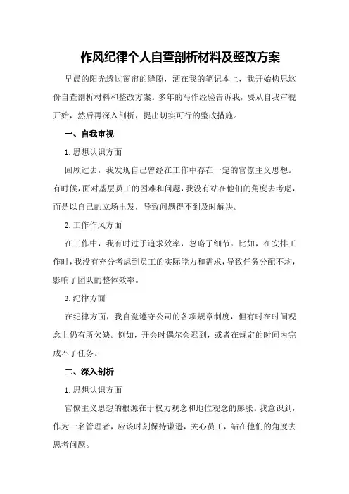 作风纪律个人自查剖析材料及整改方案