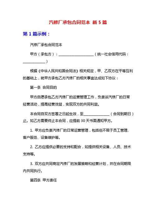 汽修厂承包合同范本 新5篇