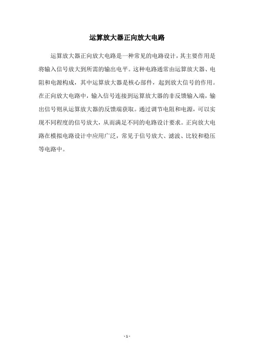 运算放大器正向放大电路