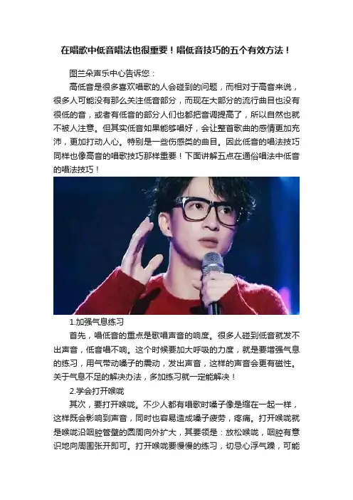 在唱歌中低音唱法也很重要！唱低音技巧的五个有效方法！