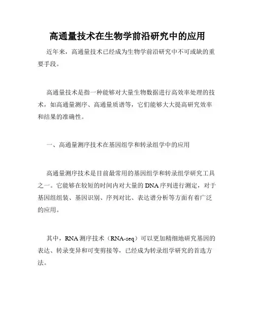 高通量技术在生物学前沿研究中的应用