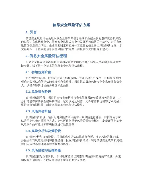 信息安全风险评估方案