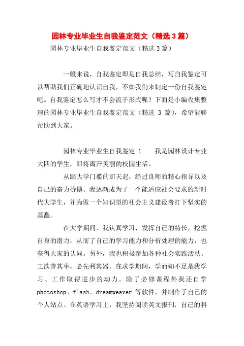 园林专业毕业生自我鉴定范文(精选3篇)