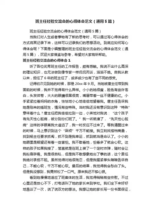 班主任经验交流会的心得体会范文（通用5篇）