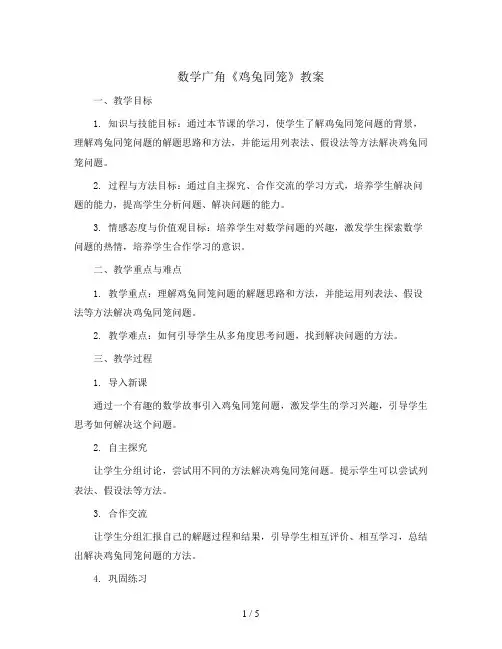 数学广角《鸡兔同笼》(教案)四年级下册数学人教版