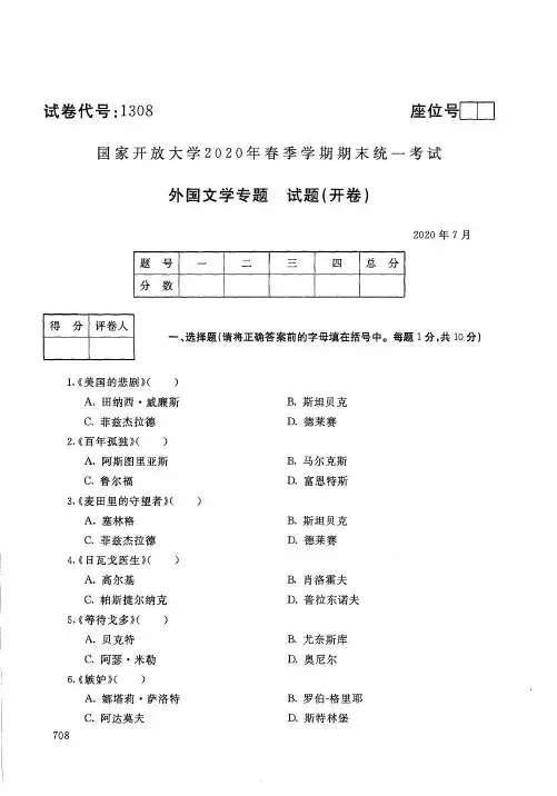 2020年7月电大《外国文学专题》期末考试试题及参考答案