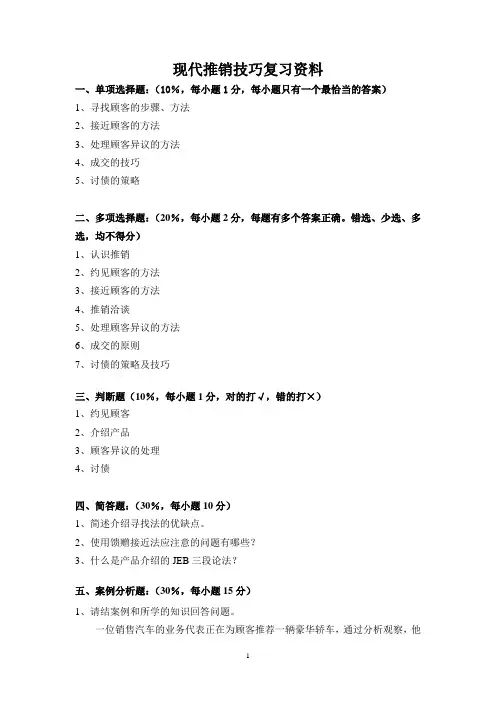 现代推销技巧期末考核复习资料